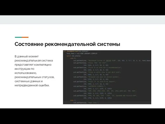 Состояние рекомендательной системы В данный момент рекомендательная система представляет компиляцию инструкции