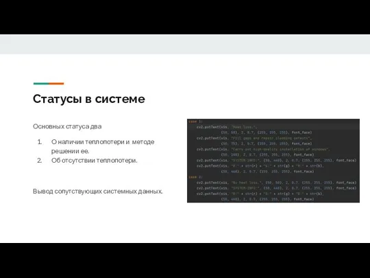 Статусы в системе Основных статуса два О наличии теплопотери и методе