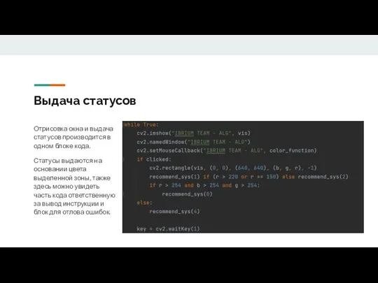 Выдача статусов Отрисовка окна и выдача статусов производится в одном блоке