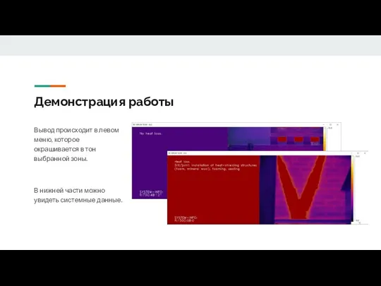 Демонстрация работы Вывод происходит в левом меню, которое окрашивается в тон