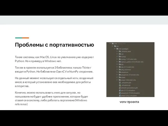 Проблемы с портативностью Такие системы, как MacOS, Linux по умолчанию уже