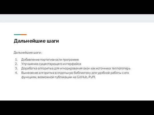 Дальнейшие шаги Дальнейшие шаги : Добавление портативности программе Улучшение существующего интерфейса