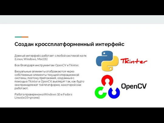 Создан кроссплатформенный интерфейс Данный интерфейс работает с любой системой на пк