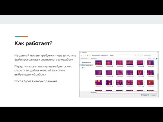 Как работает? На данный момент требуется лишь запустить файл программы и