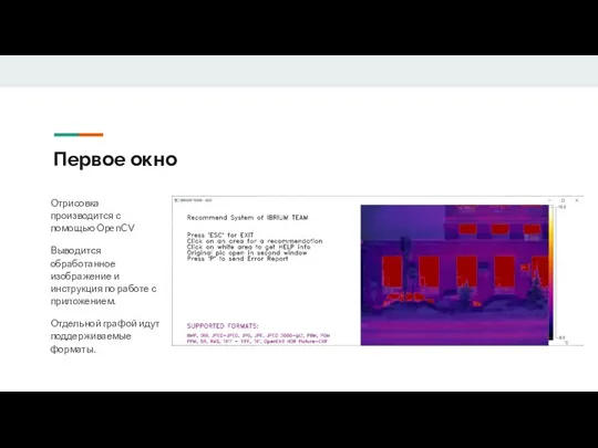 Первое окно Отрисовка производится с помощью OpenCV Выводится обработанное изображение и