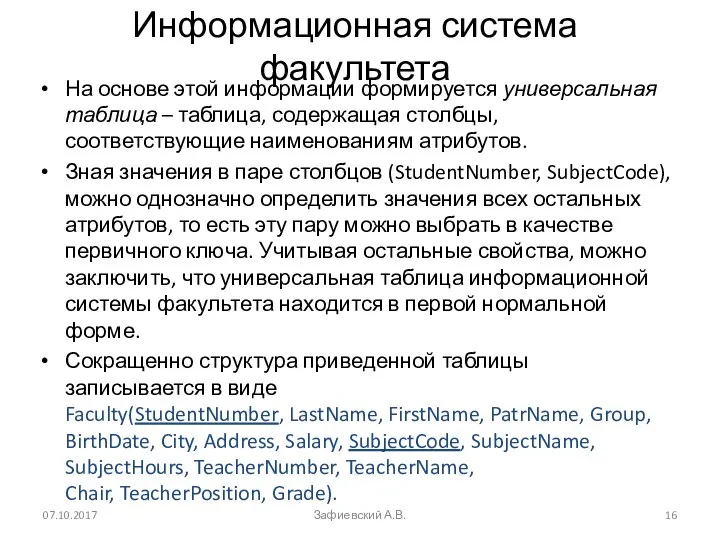 Информационная система факультета На основе этой информации формируется универсальная таблица –