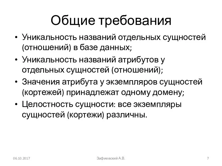 Общие требования Уникальность названий отдельных сущностей (отношений) в базе данных; Уникальность