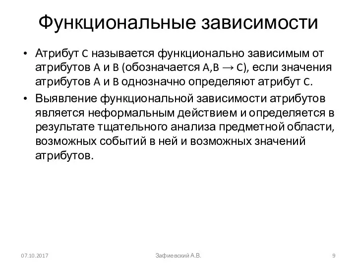 Функциональные зависимости Атрибут C называется функционально зависимым от атрибутов A и