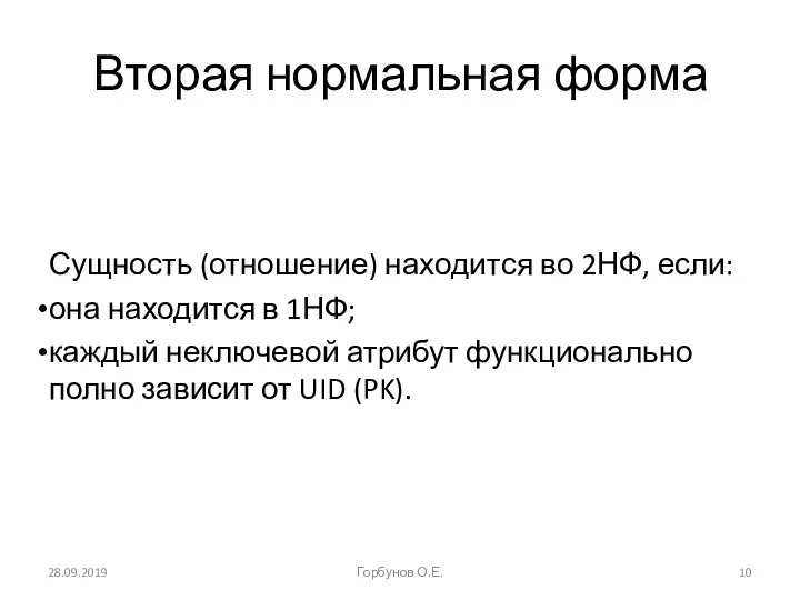 Вторая нормальная форма Сущность (отношение) находится во 2НФ, если: она находится