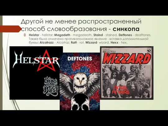 Другой не менее распространенный способ словообразования - синкопа Heistar - hellstar;