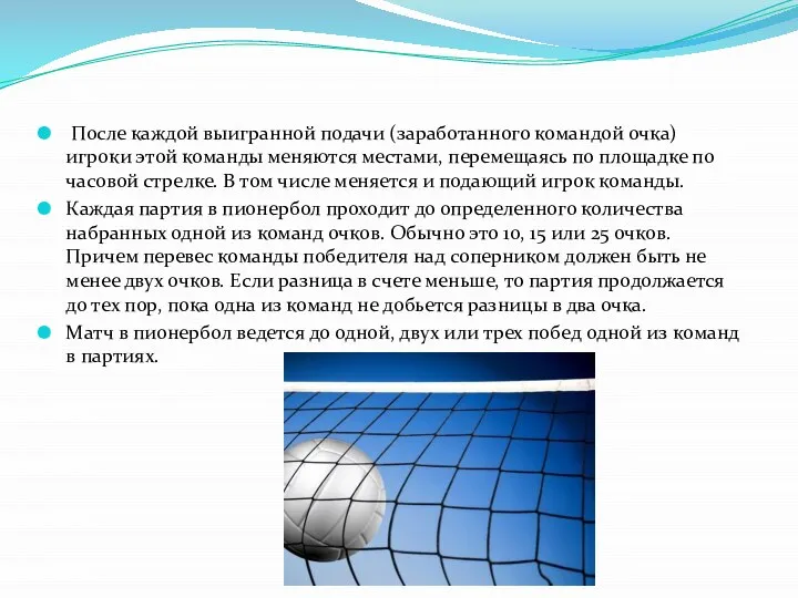 После каждой выигранной подачи (заработанного командой очка) игроки этой команды меняются