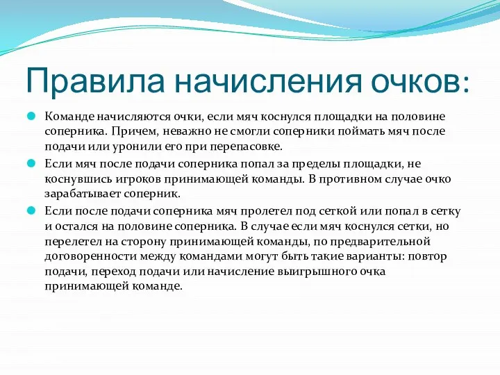 Правила начисления очков: Команде начисляются очки, если мяч коснулся площадки на