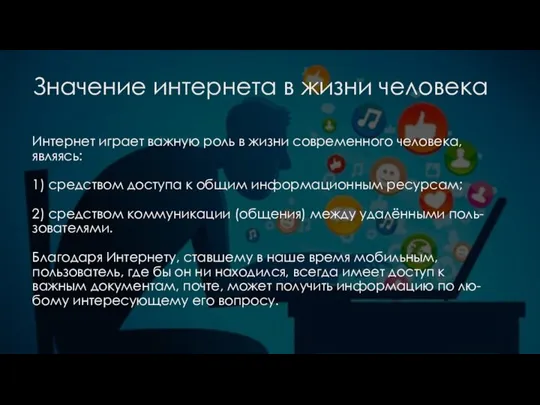 Значение интернета в жизни человека Интернет играет важную роль в жизни