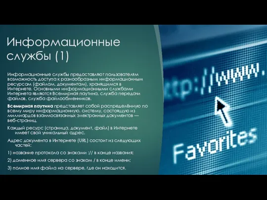 Информационные службы (1) Информационные службы предоставляют пользователям возможность доступа к разнообразным