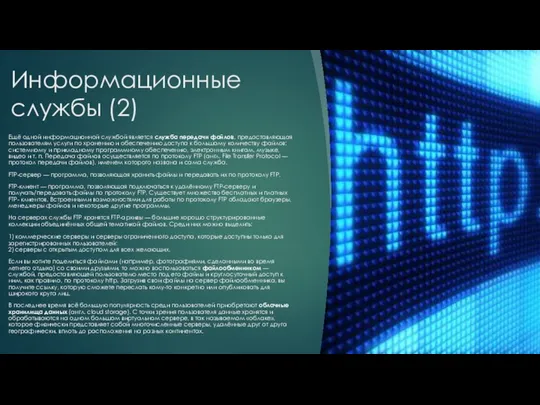 Информационные службы (2) Ещё одной информационной службой является служба передачи файлов,