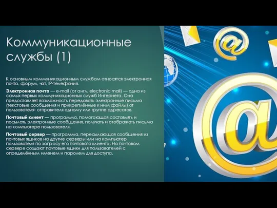 Коммуникационные службы (1) К основным коммуникационным службам относятся электронная почта, форум,