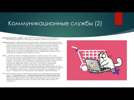 Коммуникационные службы (2) Коммуникационные службы предоставляют пользователям сети возможность обмениваться новостями,