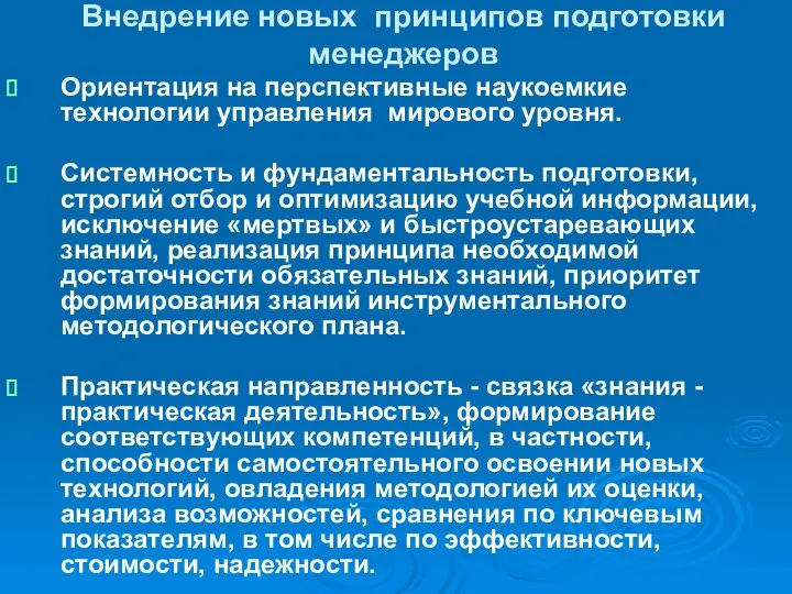 Внедрение новых принципов подготовки менеджеров Ориентация на перспективные наукоемкие технологии управления