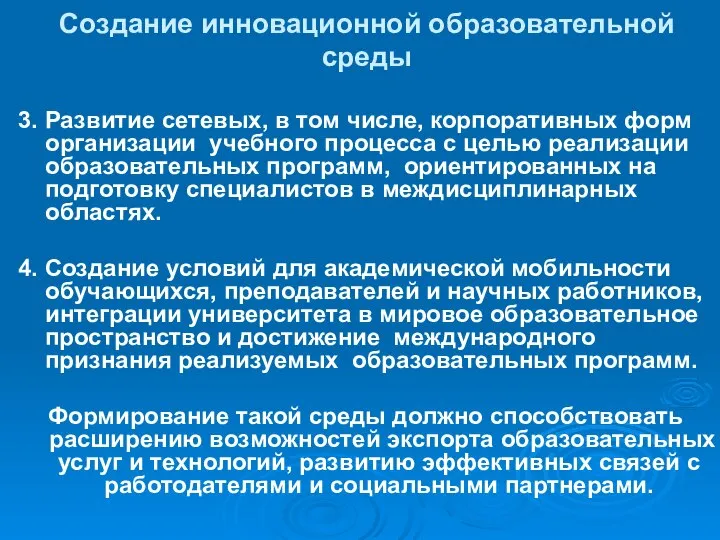 Создание инновационной образовательной среды 3. Развитие сетевых, в том числе, корпоративных