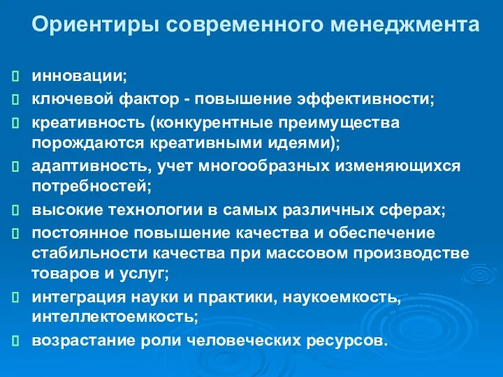 Ориентиры современного менеджмента инновации; ключевой фактор - повышение эффективности; креативность (конкурентные