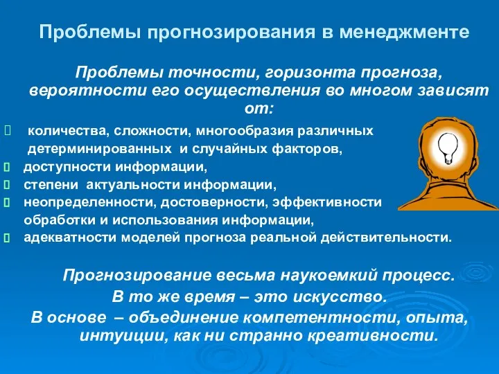 Проблемы прогнозирования в менеджменте Проблемы точности, горизонта прогноза, вероятности его осуществления