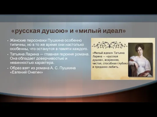 «русская душою» и «милый идеал» Женские персонажи Пушкина особенно типичны, но