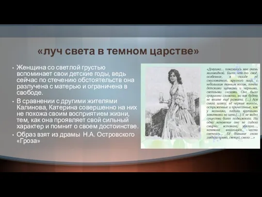 «луч света в темном царстве» Женщина со светлой грустью вспоминает свои