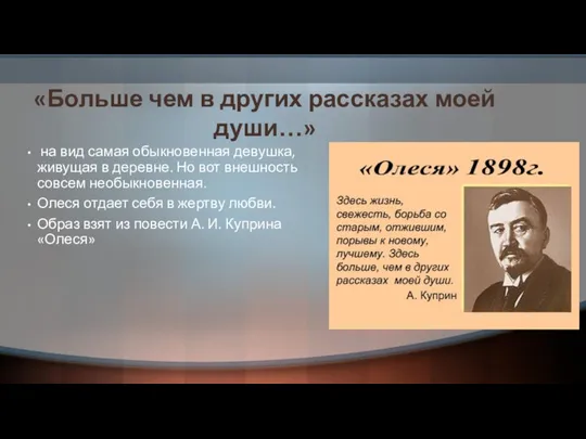 «Больше чем в других рассказах моей души…» на вид самая обыкновенная