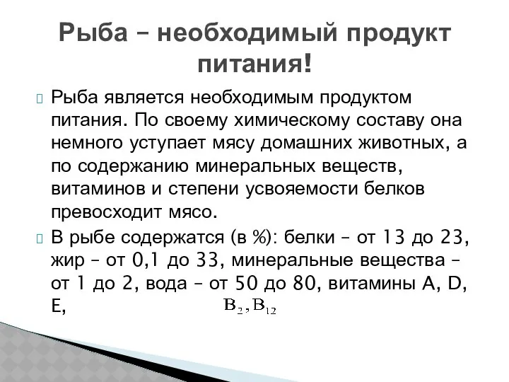 Рыба является необходимым продуктом питания. По своему химическому составу она немного