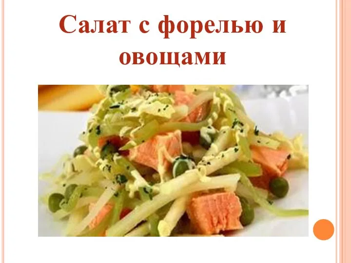 Салат с форелью и овощами