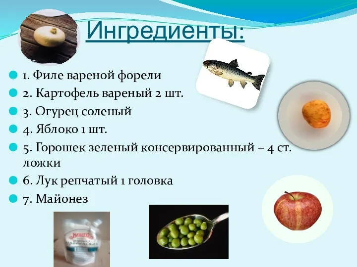 Ингредиенты: 1. Филе вареной форели 2. Картофель вареный 2 шт. 3.