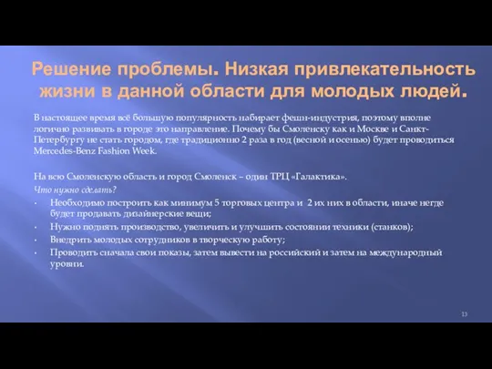 Решение проблемы. Низкая привлекательность жизни в данной области для молодых людей.