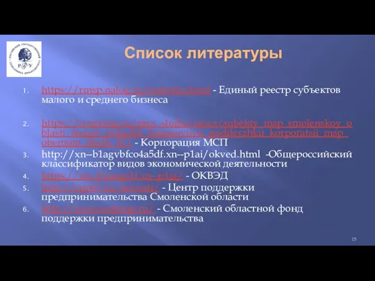 Список литературы https://rmsp.nalog.ru/statistics.html - Единый реестр субъектов малого и среднего бизнеса