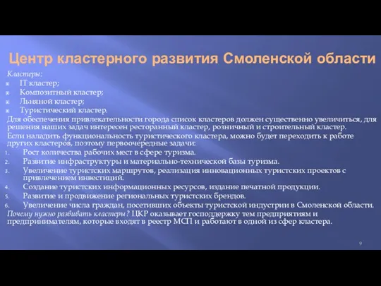 Центр кластерного развития Смоленской области Кластеры: IT кластер; Композитный кластер; Льняной