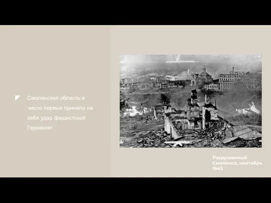 Разрушенный Смоленск, сентябрь 1943