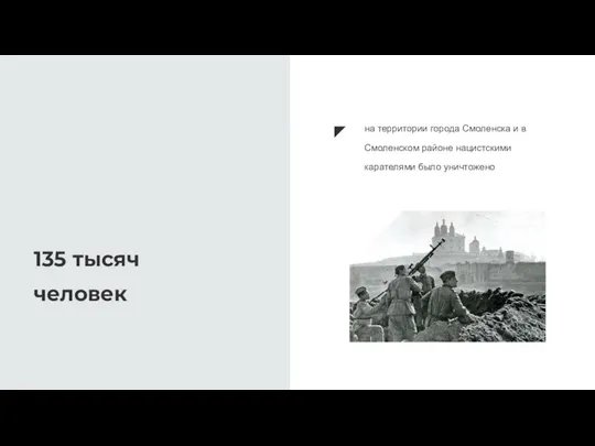 135 тысяч человек на территории города Смоленска и в Смоленском районе нацистскими карателями было уничтожено