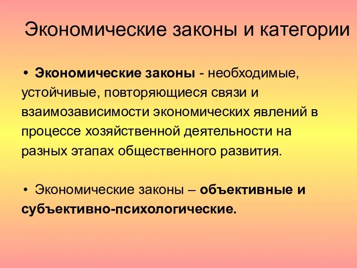 Экономические законы и категории Экономические законы - необходимые, устойчивые, повторяющиеся связи