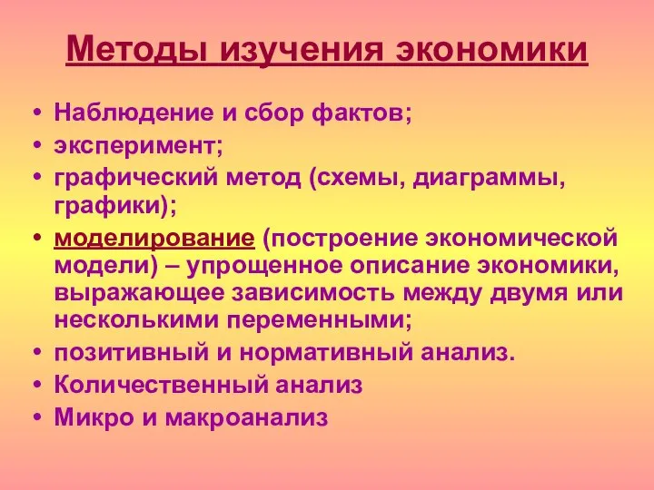 Методы изучения экономики Наблюдение и сбор фактов; эксперимент; графический метод (схемы,