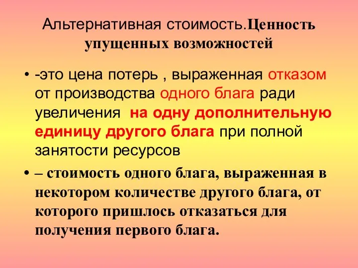 Альтернативная стоимость.Ценность упущенных возможностей -это цена потерь , выраженная отказом от