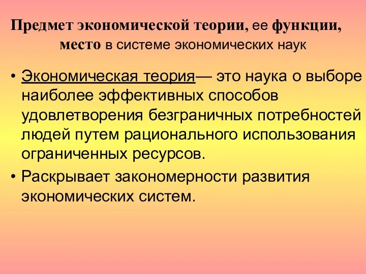 Предмет экономической теории, ее функции, место в системе экономических наук Экономическая