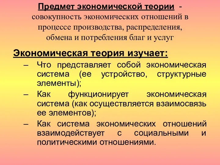 Предмет экономической теории - совокупность экономических отношений в процессе производства, распределения,