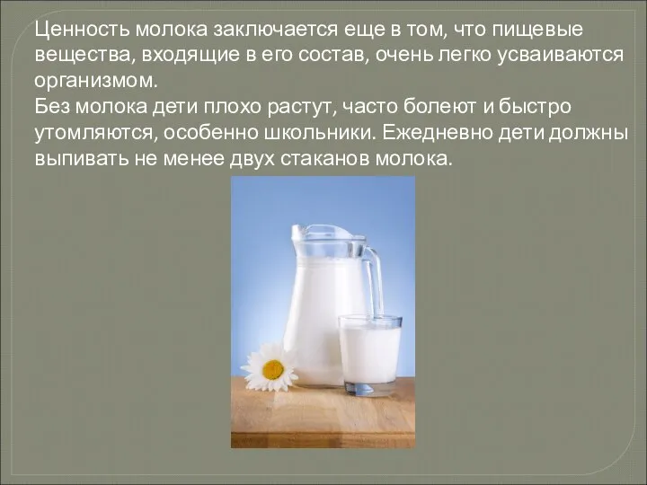 Ценность молока заключается еще в том, что пищевые вещества, входящие в