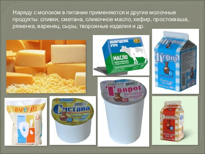 Наряду с молоком в питании применяются и другие молочные продукты: сливки,