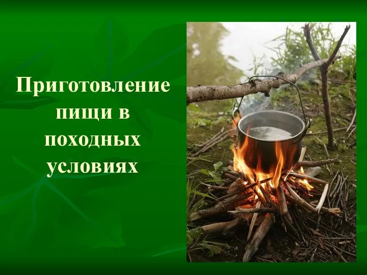 Приготовление пищи в походных условиях