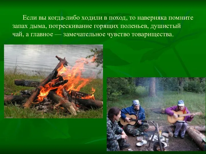 Если вы когда-либо ходили в поход, то наверняка помните запах дыма,