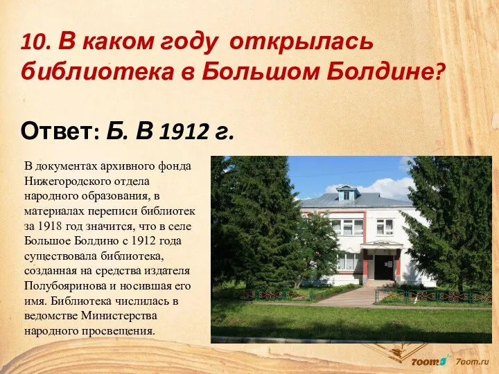 10. В каком году открылась библиотека в Большом Болдине? Ответ: Б.