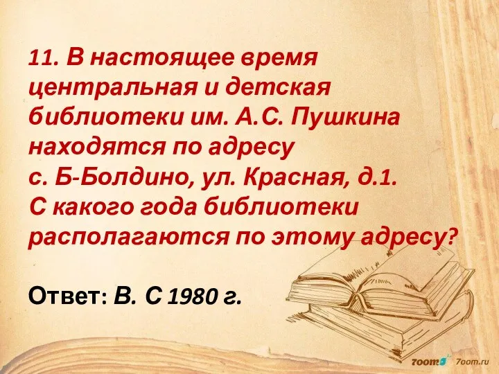 11. В настоящее время центральная и детская библиотеки им. А.С. Пушкина