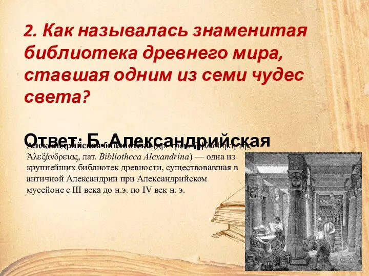 2. Как называлась знаменитая библиотека древнего мира, ставшая одним из семи