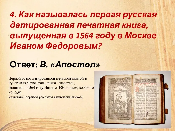 4. Как называлась первая русская датированная печатная книга, выпущенная в 1564