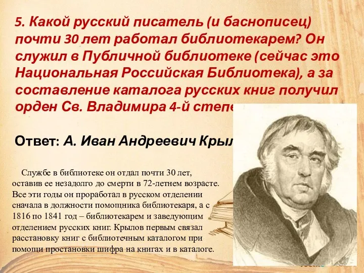 5. Какой русский писатель (и баснописец) почти 30 лет работал библиотекарем?